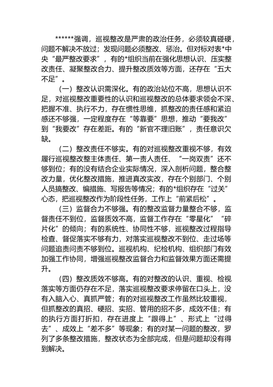 关于健全完善巡视整改工作体系纵深推进全面从严治党的研究报告_第3页