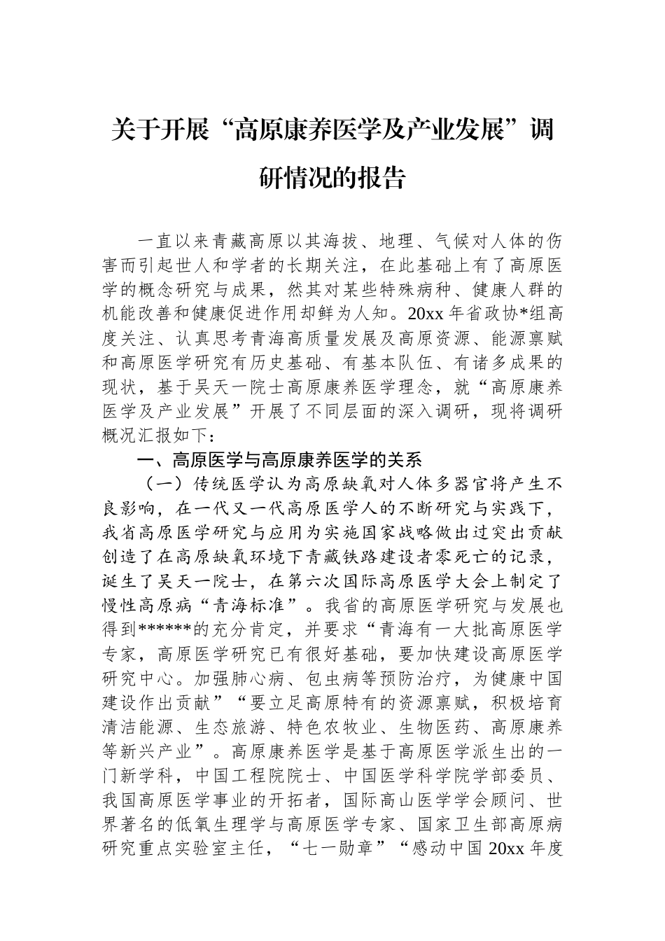 关于开展“高原康养医学及产业发展”调研情况的报告_第1页
