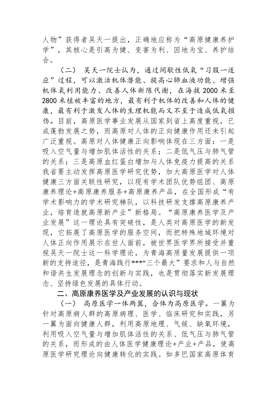关于开展“高原康养医学及产业发展”调研情况的报告_第2页