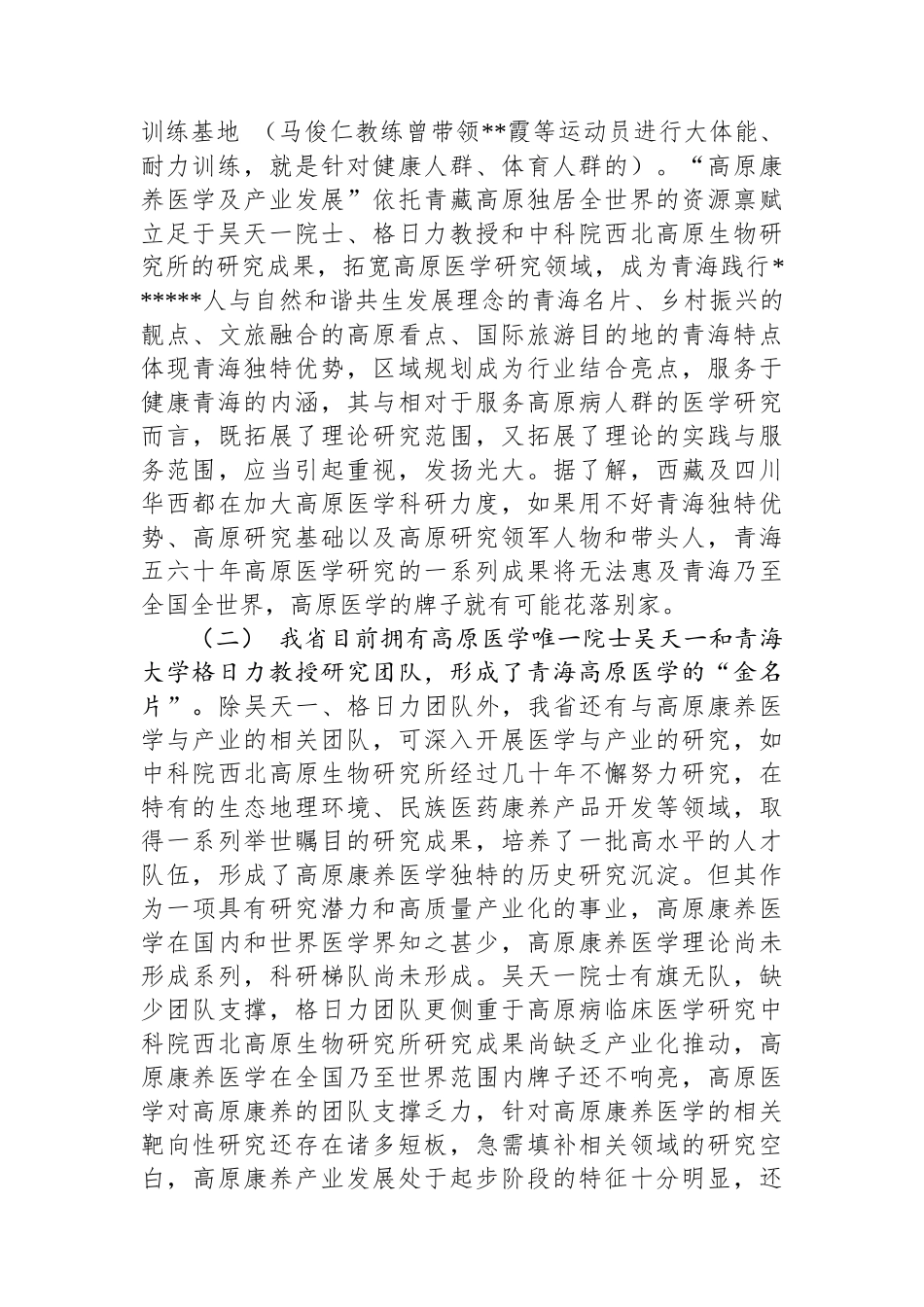 关于开展“高原康养医学及产业发展”调研情况的报告_第3页