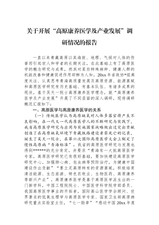 关于开展“高原康养医学及产业发展”调研情况的报告