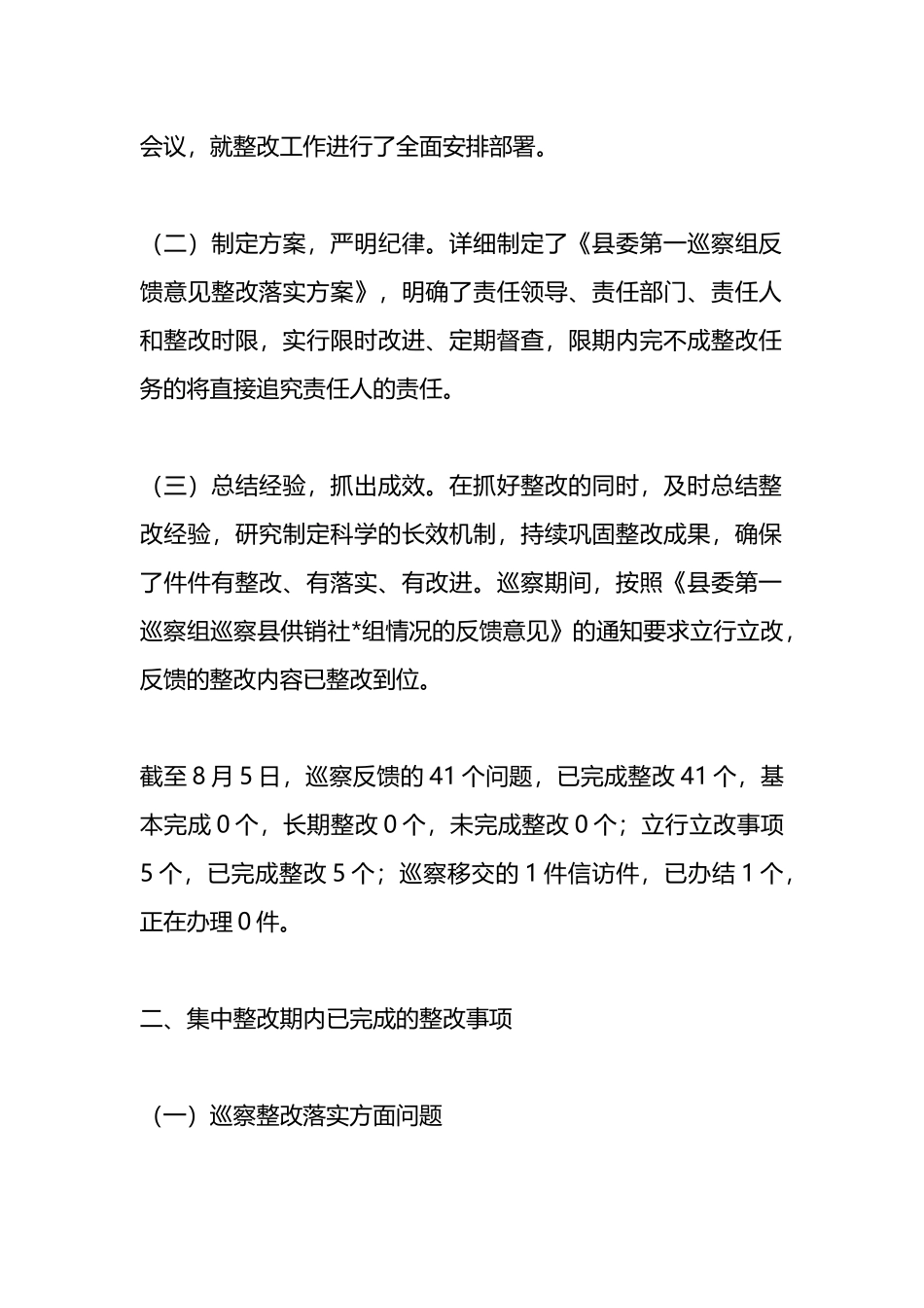关于落实县委第一巡察组巡察X县供销社党组反馈意见集中整改进展情况的报告_第2页