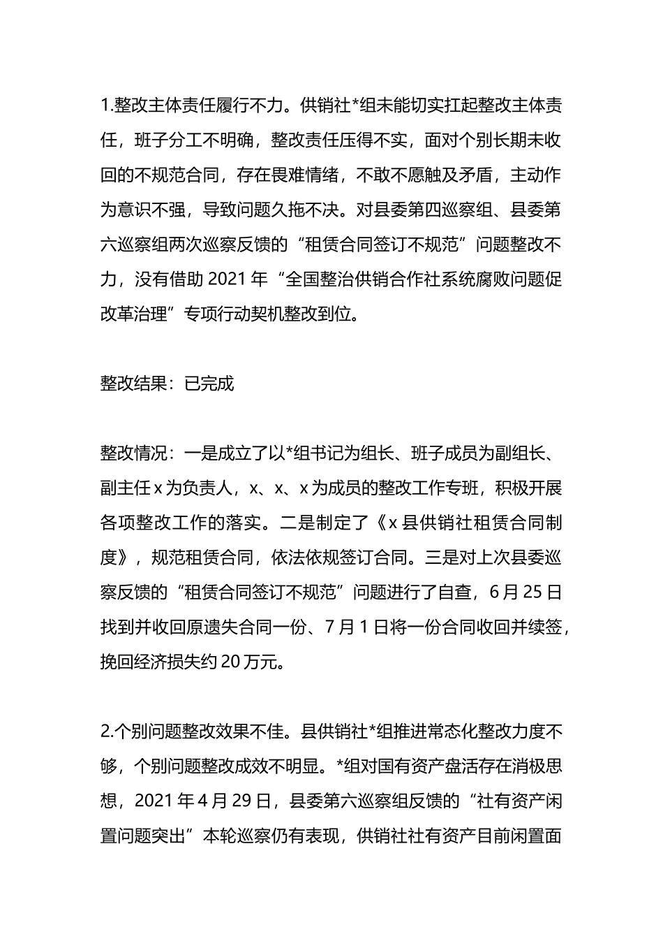 关于落实县委第一巡察组巡察X县供销社党组反馈意见集中整改进展情况的报告_第3页