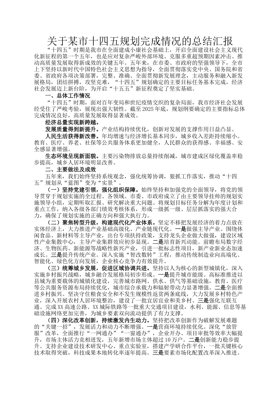 关于某市十四五规划完成情况的总结汇报_第1页