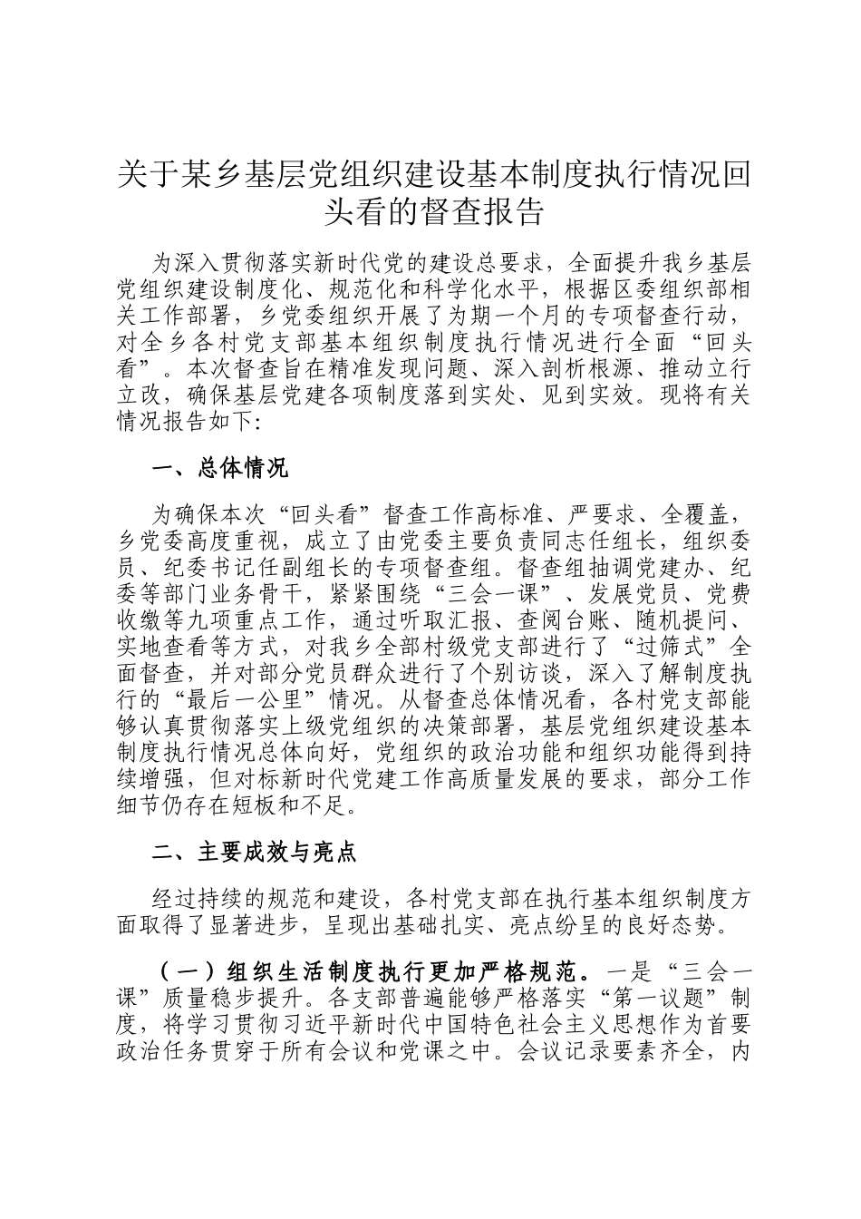 关于某乡基层党组织建设基本制度执行情况回头看的督查报告_第1页