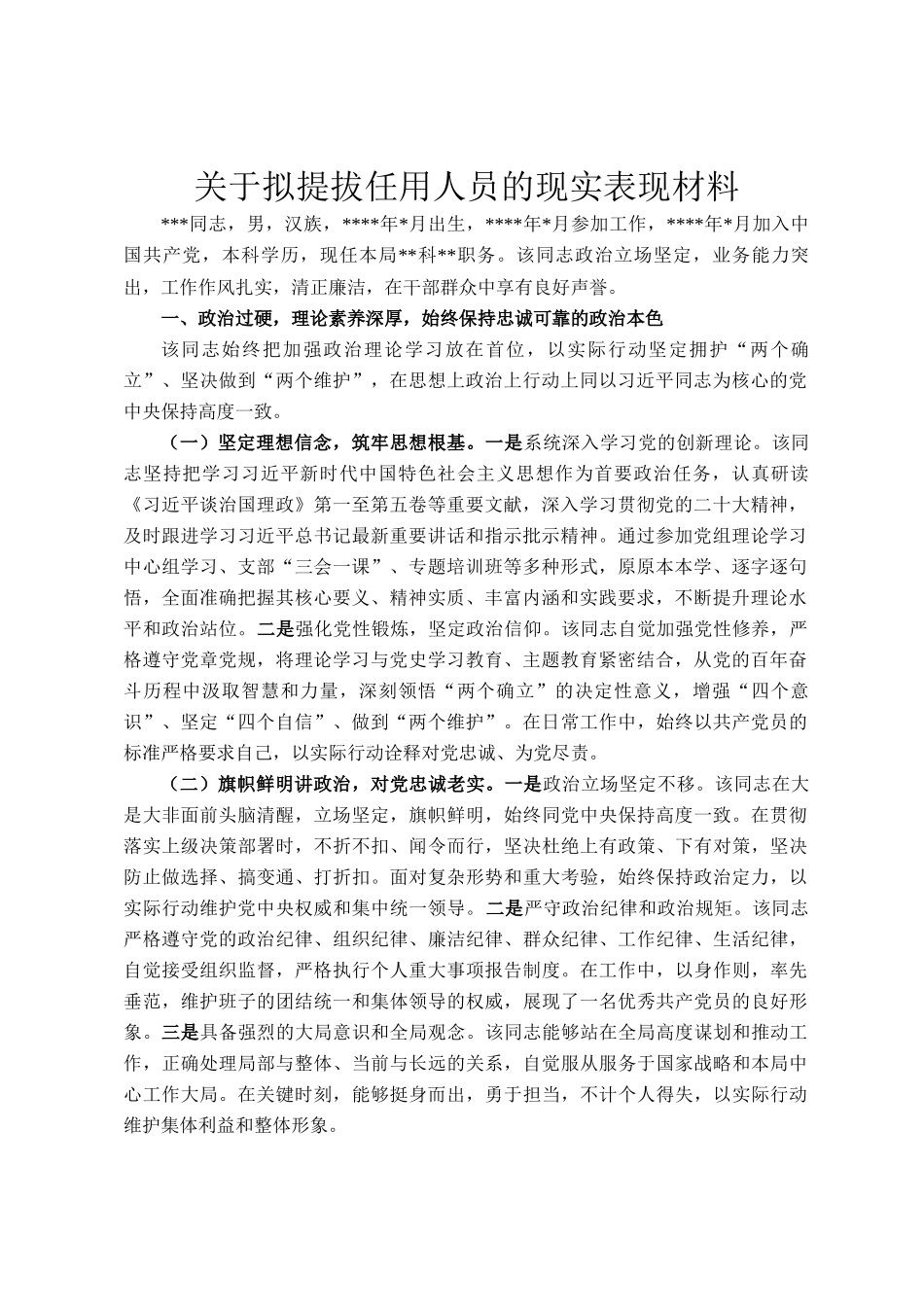 关于拟提拔任用人员的现实表现材料_第1页