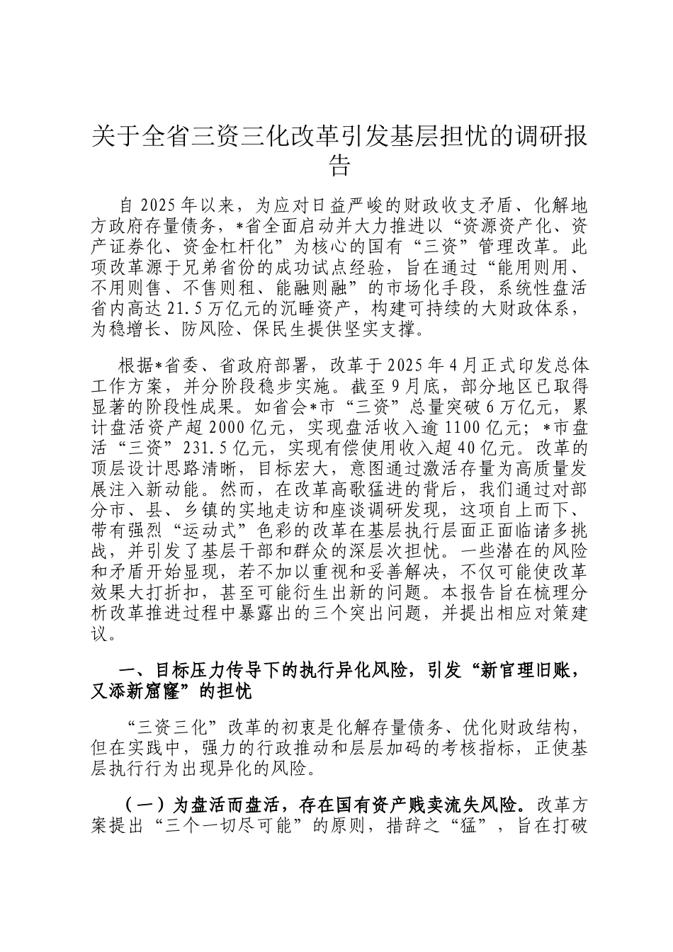 关于全省三资三化改革引发基层担忧的调研报告_第1页