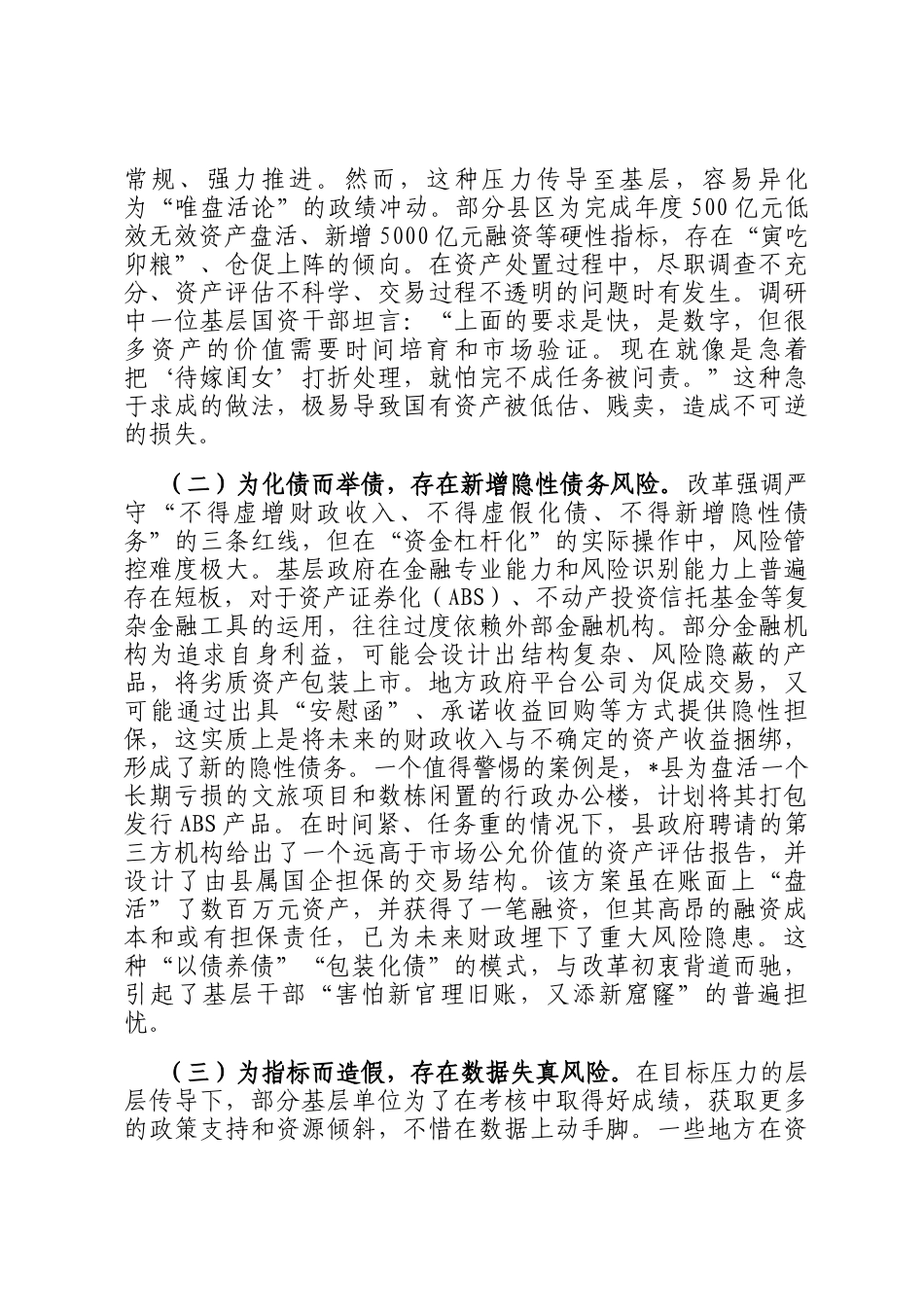 关于全省三资三化改革引发基层担忧的调研报告_第2页