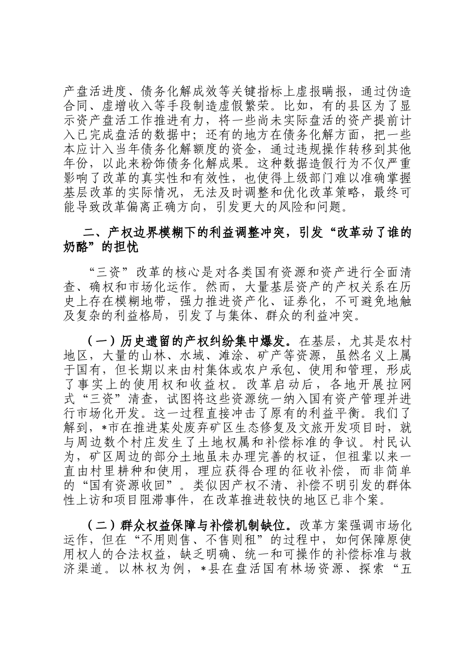关于全省三资三化改革引发基层担忧的调研报告_第3页