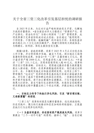 关于全省三资三化改革引发基层担忧的调研报告