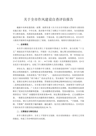 关于全市作风建设自查评估报告