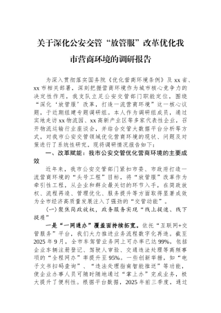 关于深化公安交管“放管服”改革优化我市营商环境的调研报告