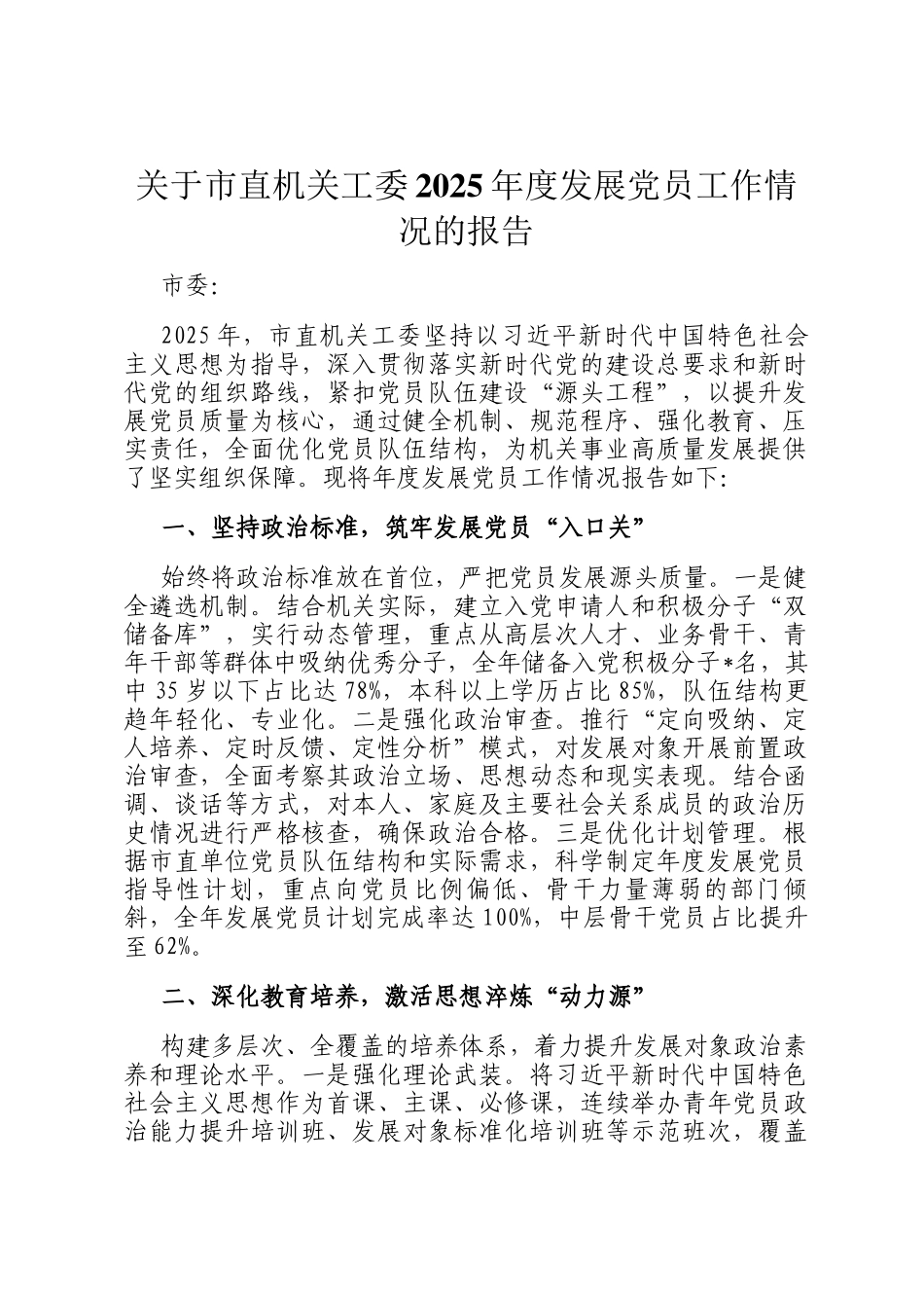 关于市直机关工委2025年度发展党员工作情况的报告_第1页