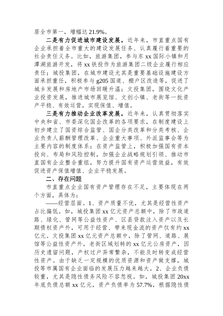 关于市直重点企业国有资产管理情况的调研报告_第2页
