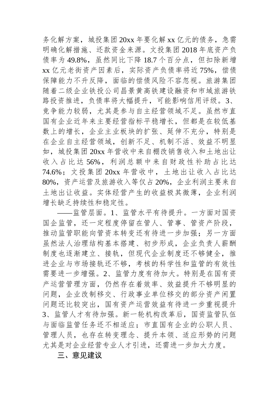 关于市直重点企业国有资产管理情况的调研报告_第3页