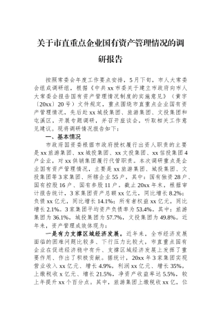 关于市直重点企业国有资产管理情况的调研报告