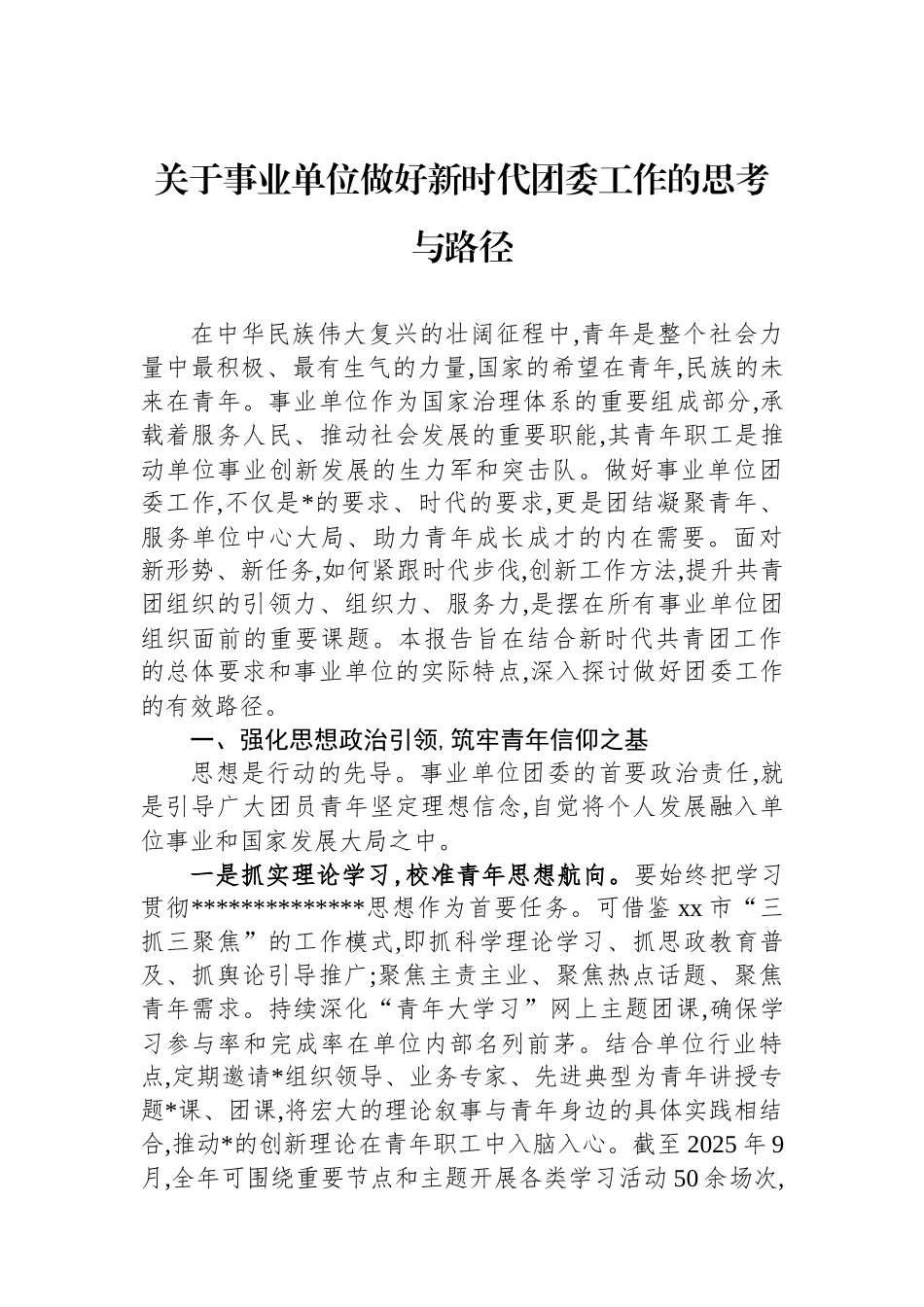 关于事业单位做好新时代团委工作的思考与路径_第1页