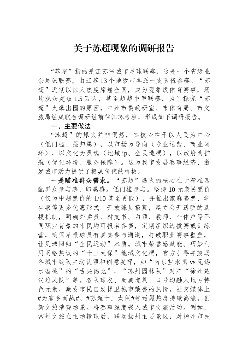 关于苏超现象的调研报告_第1页