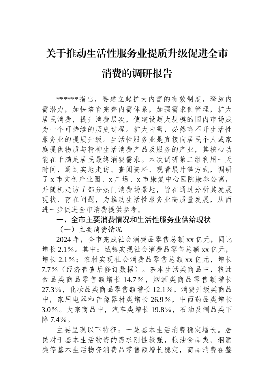 关于推动生活性服务业提质升级促进全市消费的调研报告_第1页
