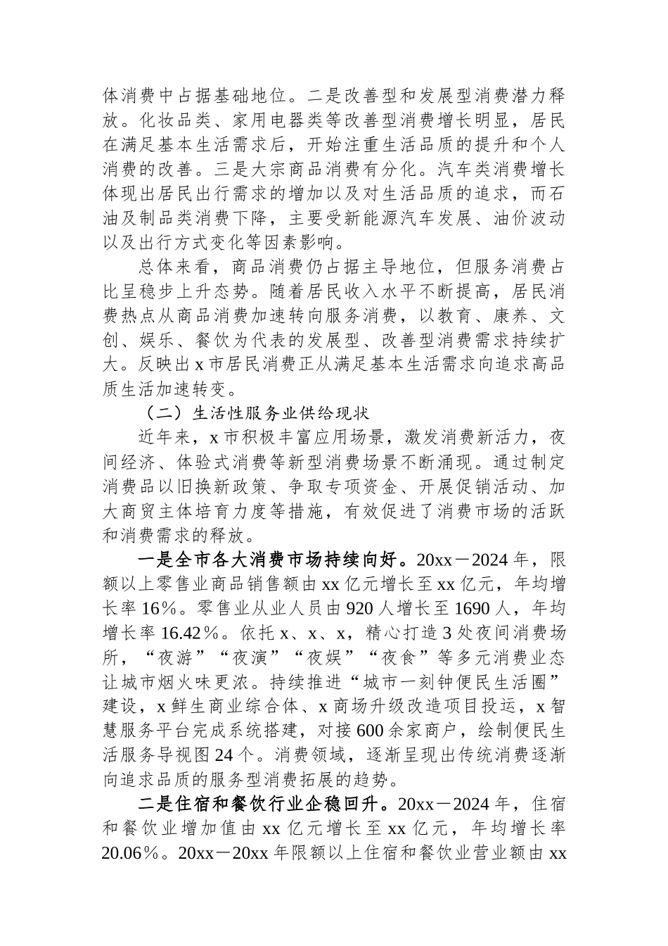 关于推动生活性服务业提质升级促进全市消费的调研报告_第2页