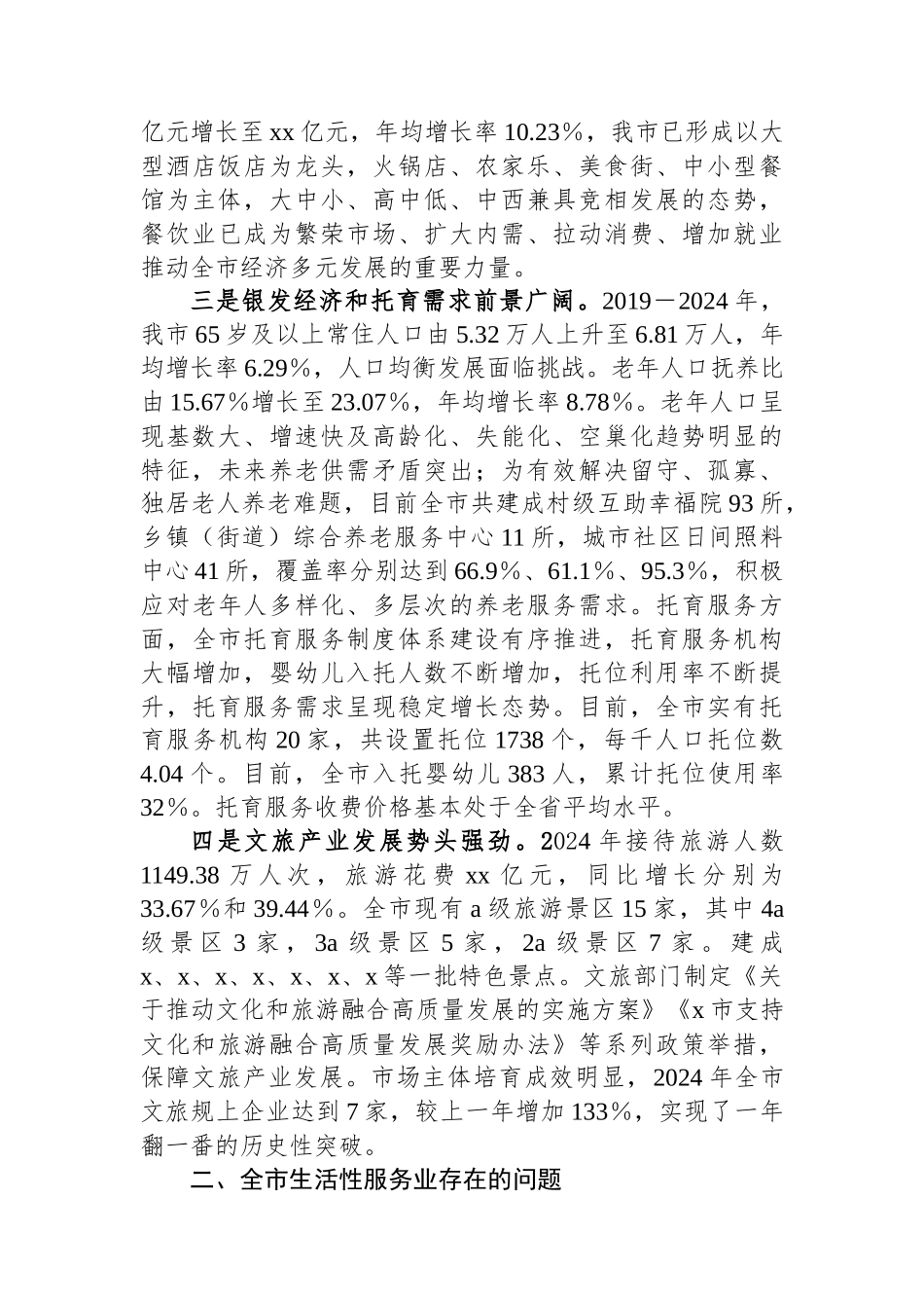 关于推动生活性服务业提质升级促进全市消费的调研报告_第3页