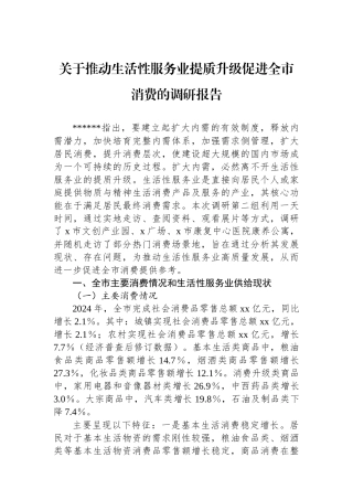 关于推动生活性服务业提质升级促进全市消费的调研报告