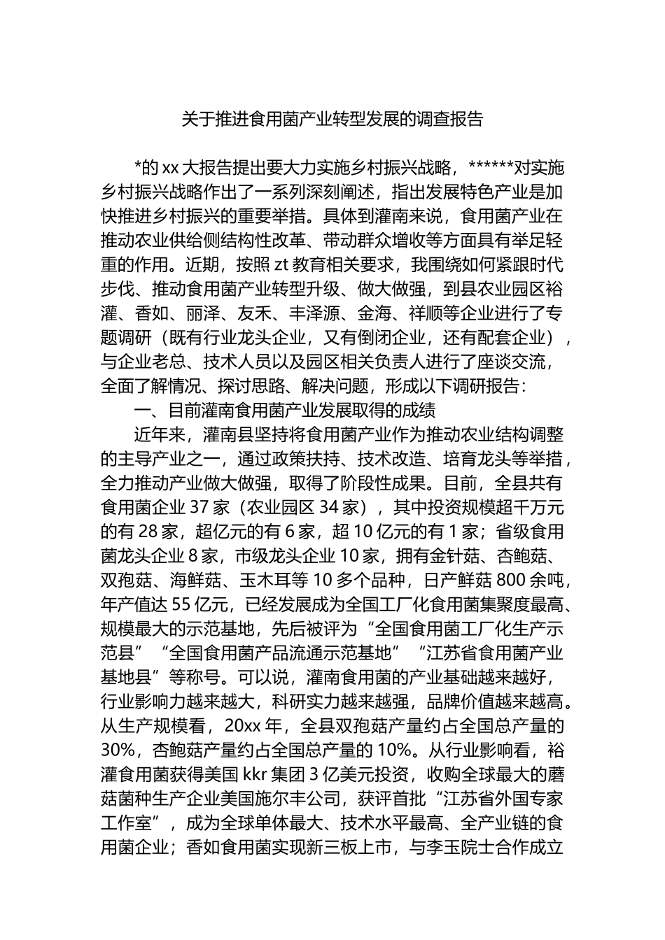 关于推进食用菌产业转型发展的调查报告_第1页