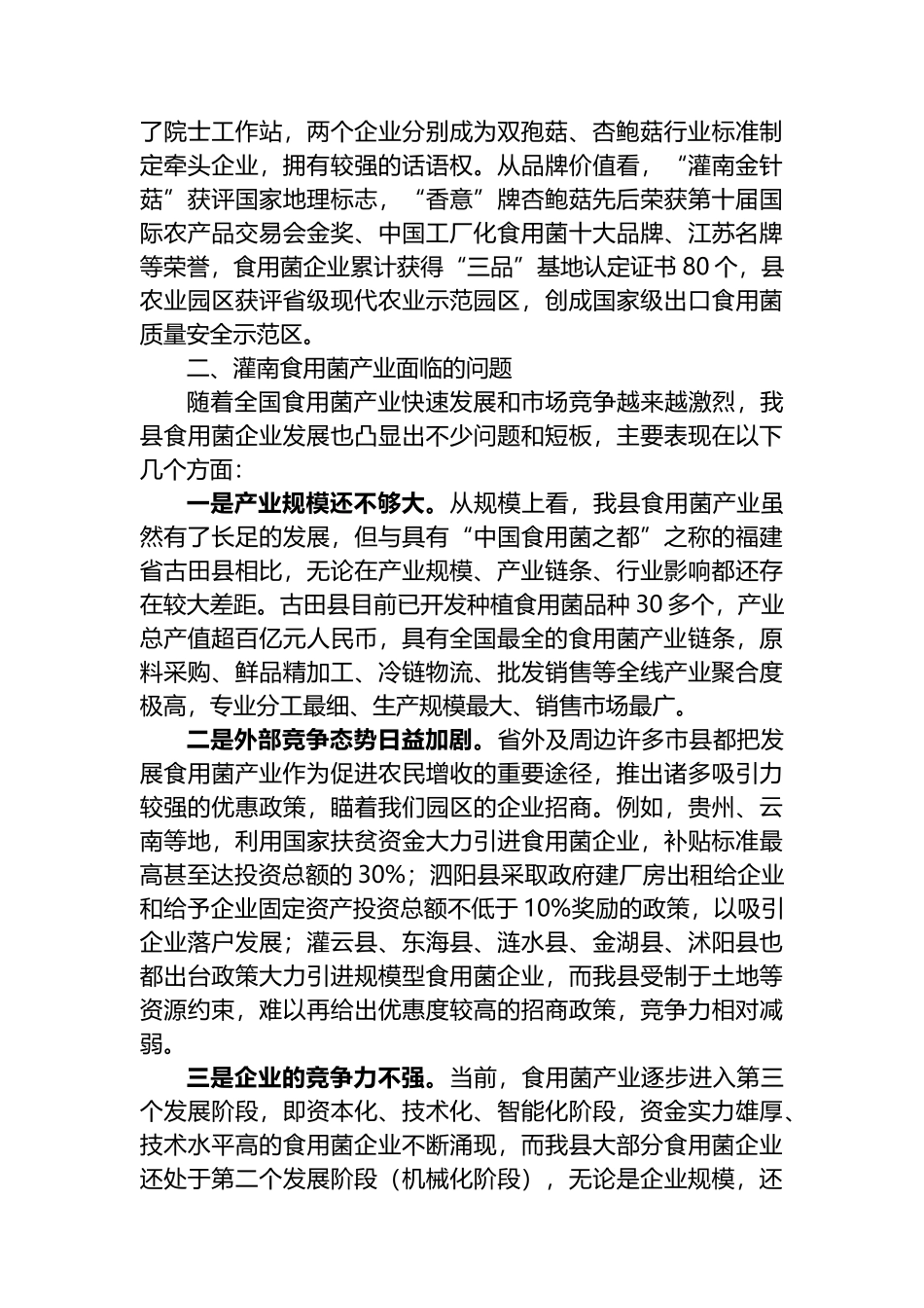 关于推进食用菌产业转型发展的调查报告_第2页