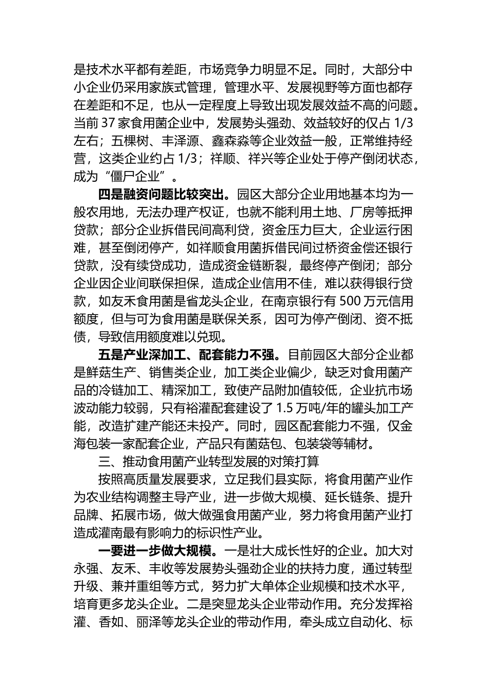 关于推进食用菌产业转型发展的调查报告_第3页