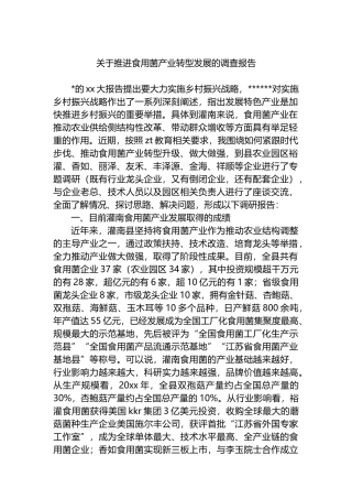 关于推进食用菌产业转型发展的调查报告
