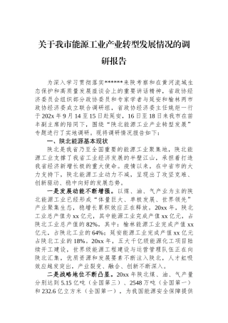 关于我市能源工业产业转型发展情况的调研报告