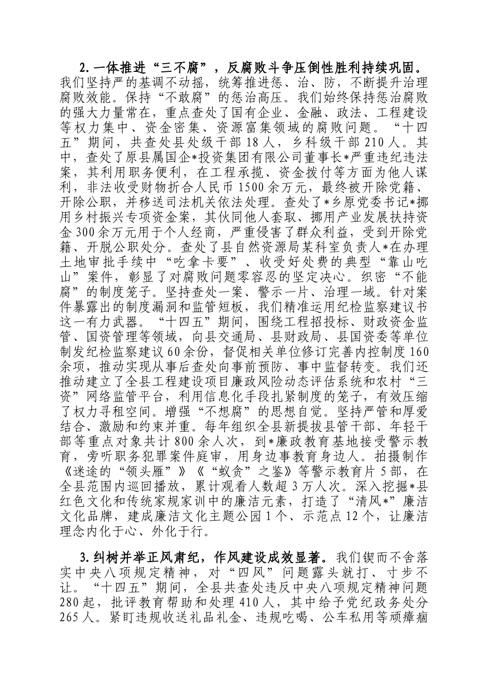 关于县纪委监委十四五工作总结和2026年工作安排的报告_第2页