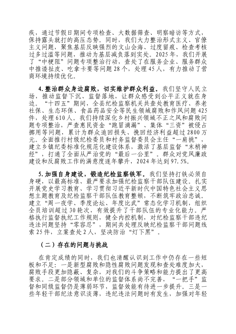 关于县纪委监委十四五工作总结和2026年工作安排的报告_第3页