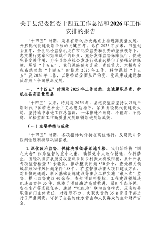 关于县纪委监委十四五工作总结和2026年工作安排的报告