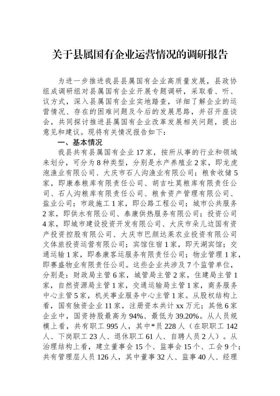 关于县属国有企业运营情况的调研报告_第1页