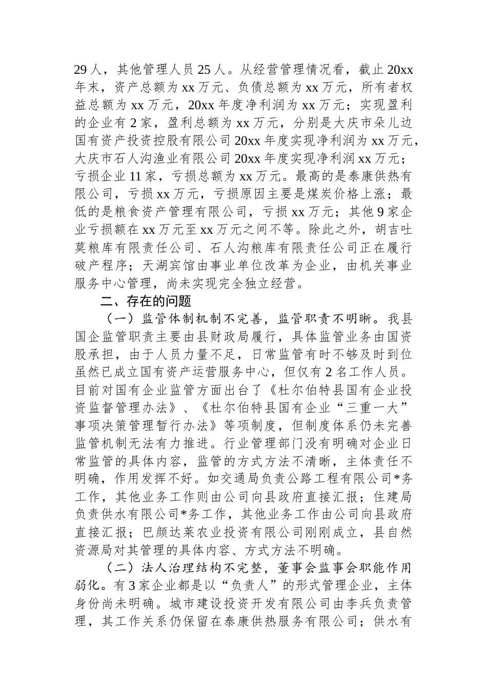 关于县属国有企业运营情况的调研报告_第2页