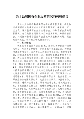关于县属国有企业运营情况的调研报告