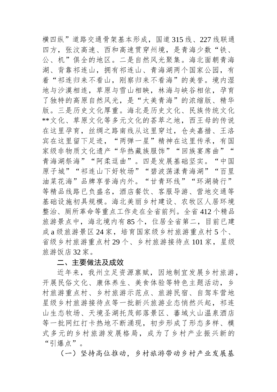 关于以乡村旅游为龙头带动乡村产业发展情况的调研报告_第2页