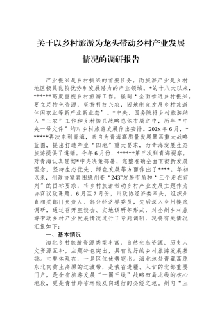 关于以乡村旅游为龙头带动乡村产业发展情况的调研报告