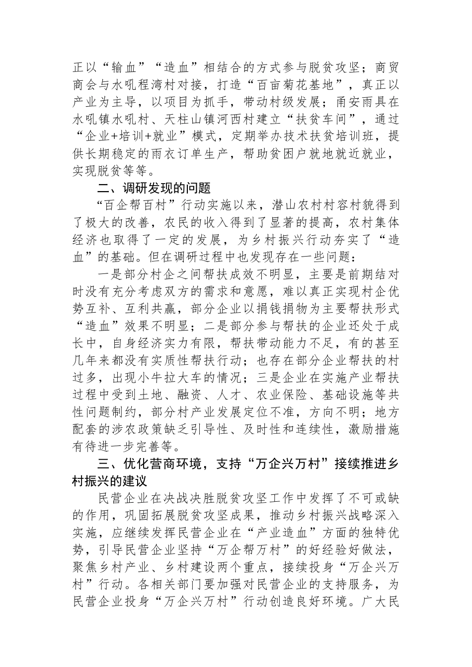 关于优化“万企兴万村”营商环境的调研报告_第2页