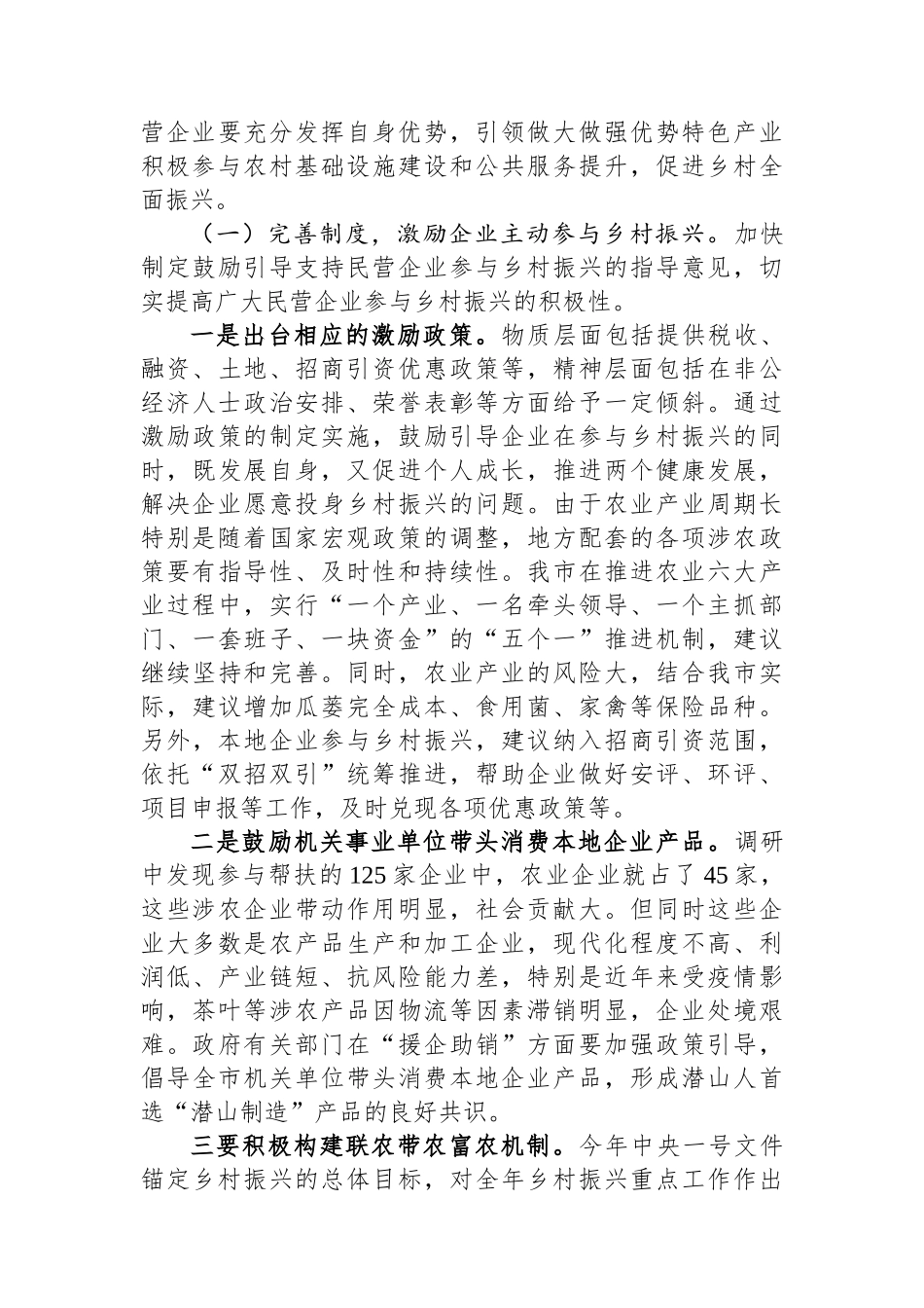关于优化“万企兴万村”营商环境的调研报告_第3页