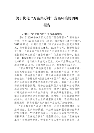 关于优化“万企兴万村”营商环境的调研报告