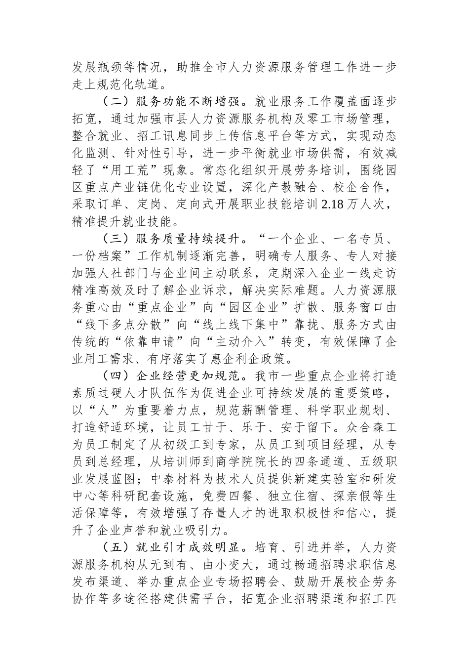 关于优化人力资源服务，支持重点企业发展的调研与思考_第2页