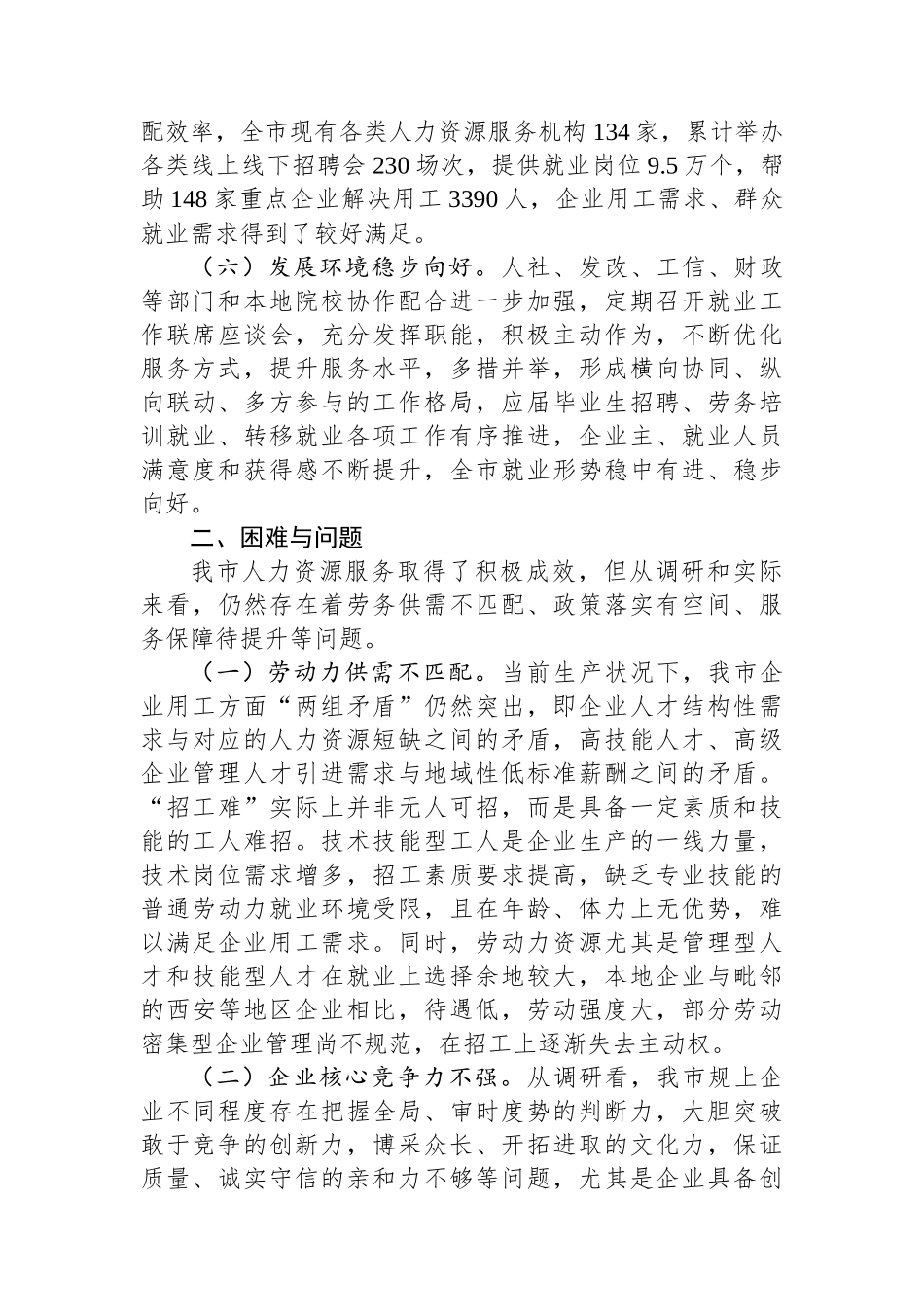 关于优化人力资源服务，支持重点企业发展的调研与思考_第3页