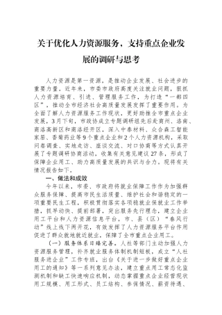 关于优化人力资源服务，支持重点企业发展的调研与思考