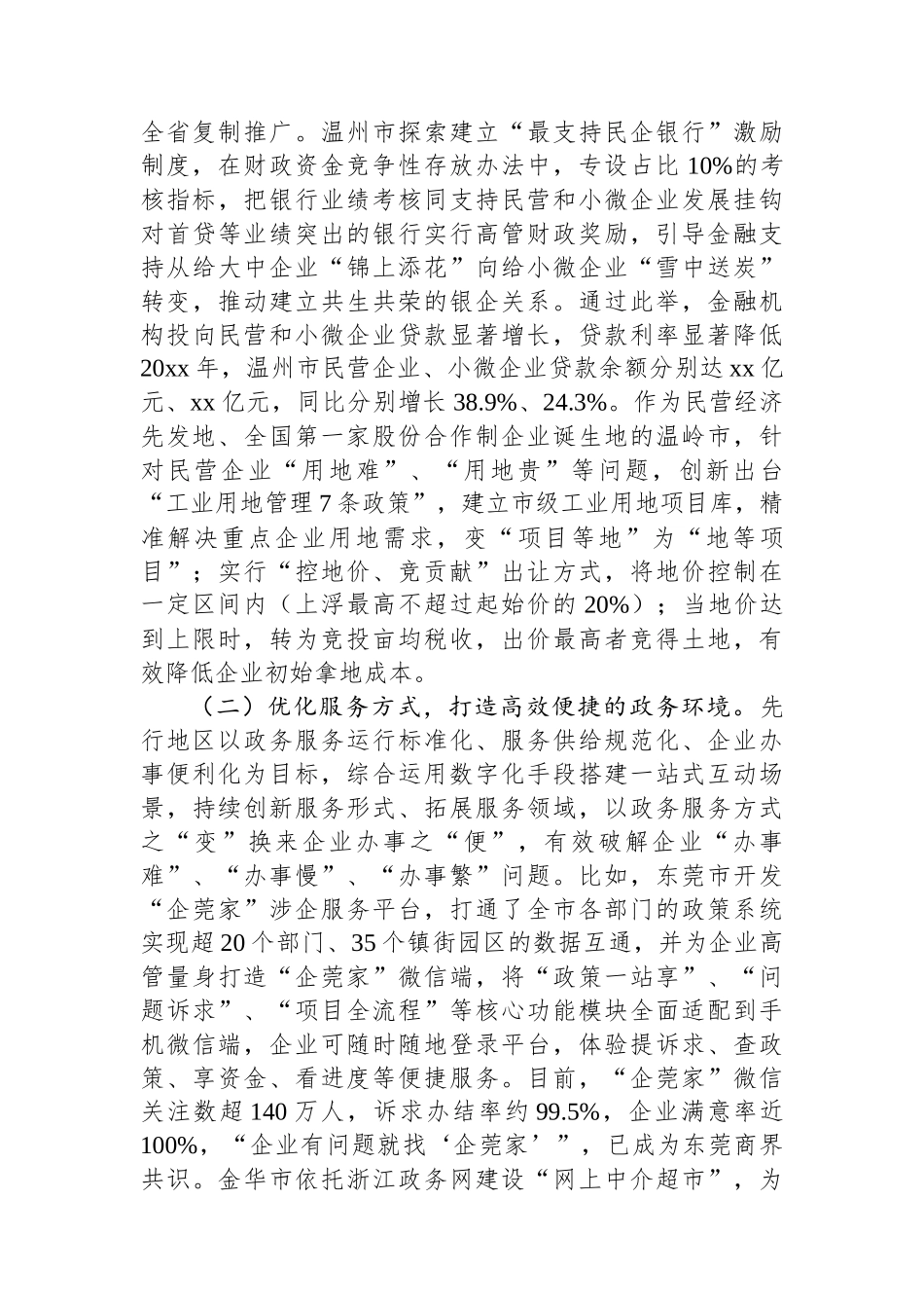 关于做好企业服务促进民营经济高质量发展的调研报告_第2页