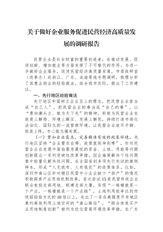 关于做好企业服务促进民营经济高质量发展的调研报告