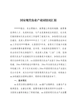 国家现代农业产业园情况汇报