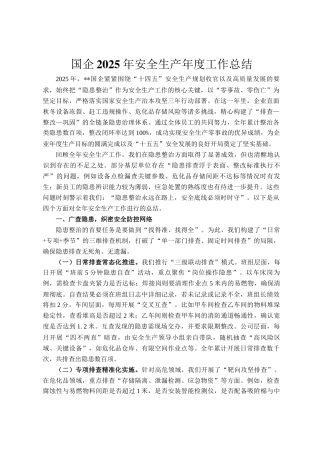 国企2025年安全生产年度工作总结