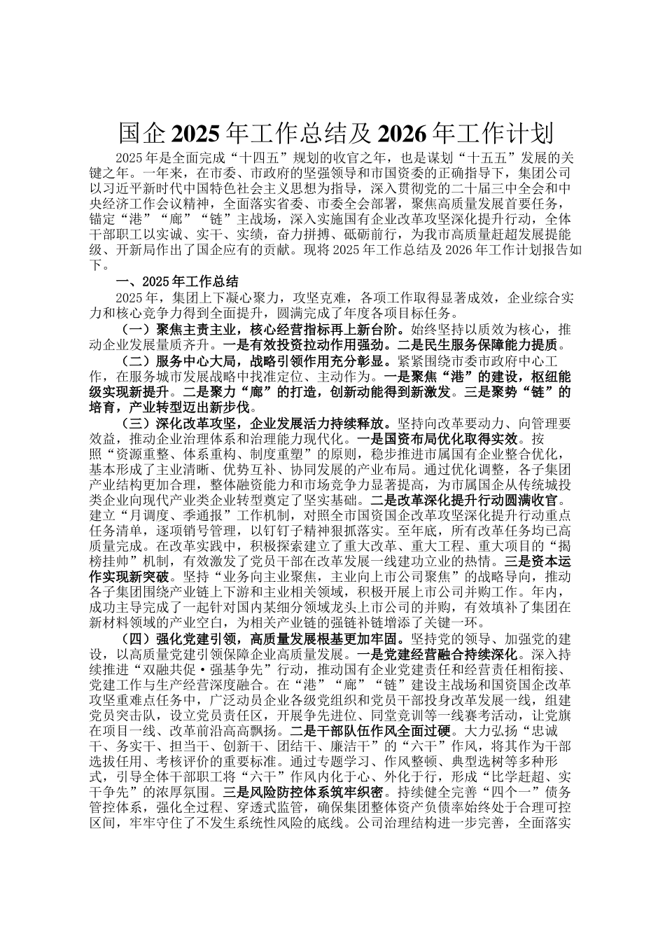 国企2025年工作总结及2026年工作计划_第1页